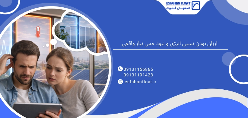ارزان بودن نسبی - استفاده نشدن شیشه سان