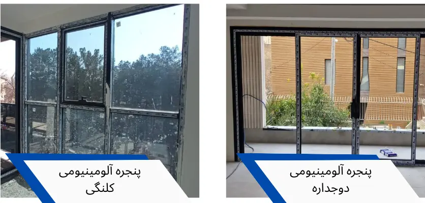 دوجداره و کلنگی - درب و پنجره آلومینیومی