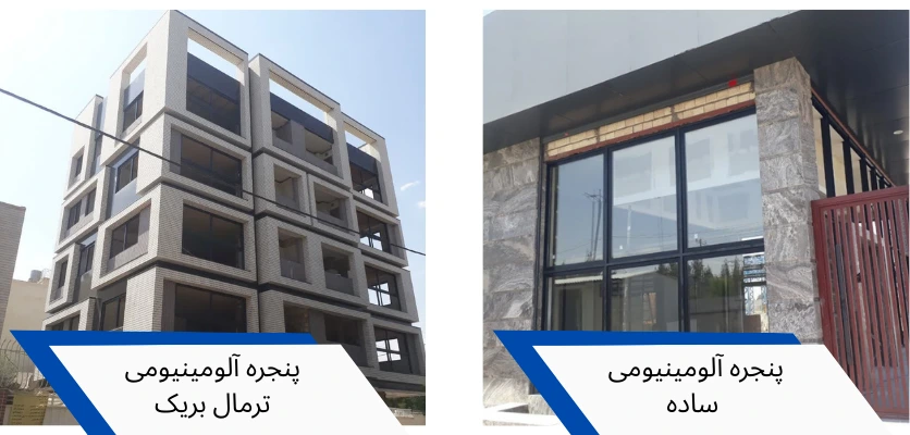 ساده و ترمال بریک - درب و پنجره آلومینیومی