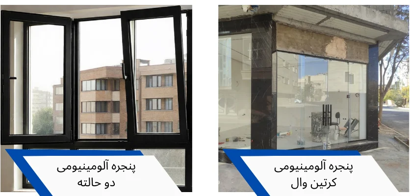 کرتین وال و دو حالته - درب و پنجره آلومینیومی