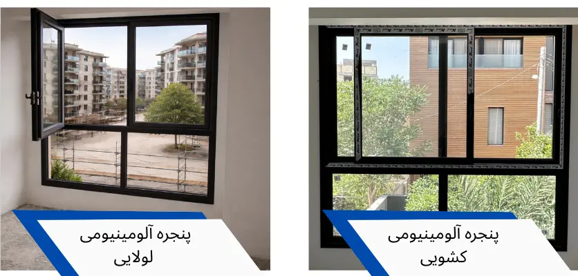کشویی و لولایی - درب و پنجره آلومینیومی