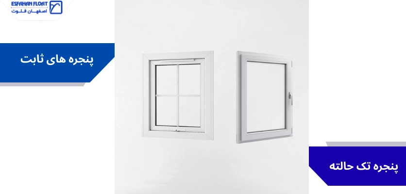 پنجره ثابت و تک حالته - درب و پنجره upvc