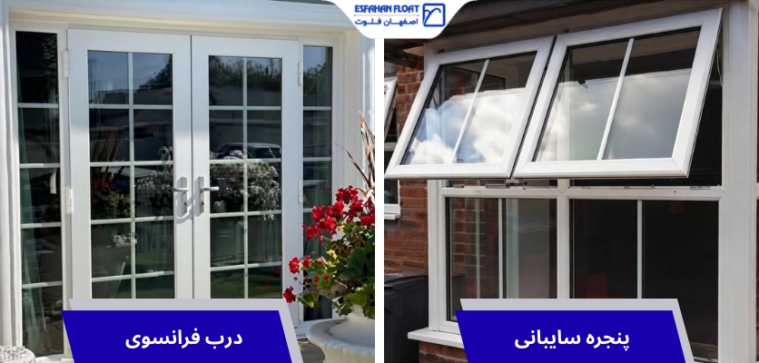 سایبانی و فرانسوی - درب و پنجره upvc