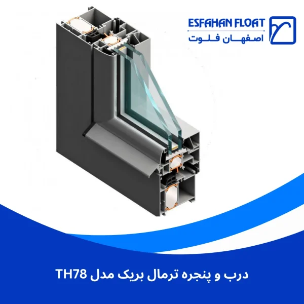 پنجره آلومینیومی - درب و پنجره ترمال بریک مدل TH78