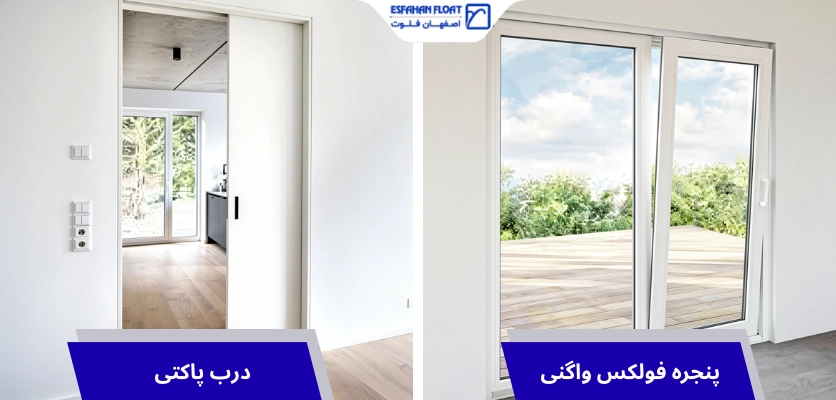 فولکس و پاکتی - درب و پنجره upvc