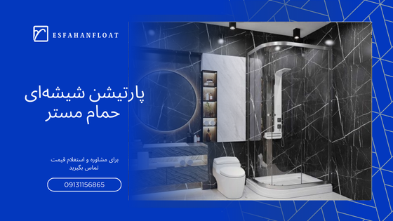 پارتیشن شیشهای
حمام مستر