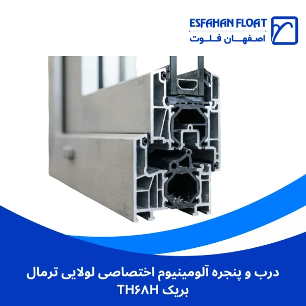 ترمال بریک - درب و پنجره آلومینیوم اختصاصی لولایی ترمال بریک TH۶۸H