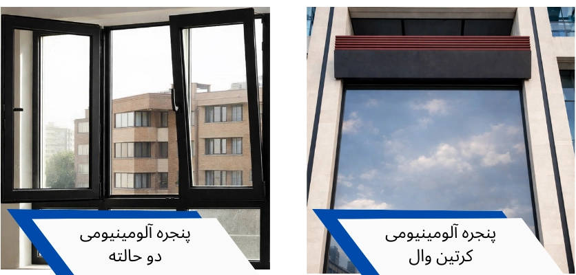 کرتین وال و دو حالته - درب و پنجره آلومینیومی
